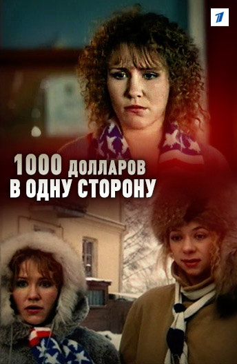 1000 dollarov v odnu storonu